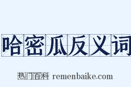 哈密瓜反义词是什么意思的图片